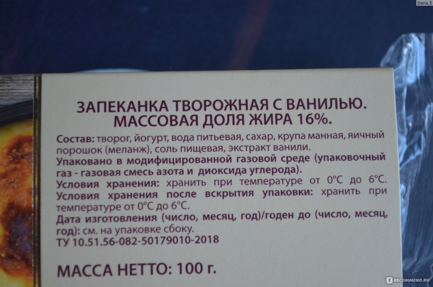 Запеканка А.Ростагрокомплекс творожная с ванилью 16% 100г - «Творожная  запеканка с неповторимым сливочно-ванильным вкусом 😍» | отзывы