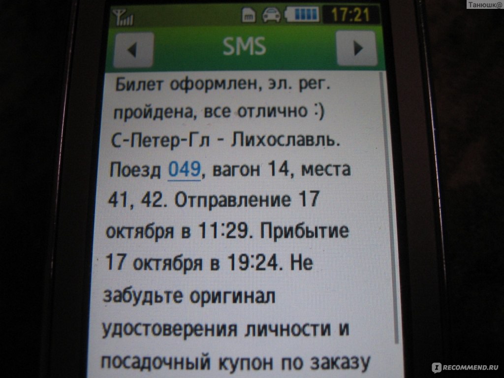 Телефоны билеты. Смс о покупке билетов на самолет. Смс добро пожаловать в Украину. Смс сообщение о покупке билетов. Смс об изменении рейсов.