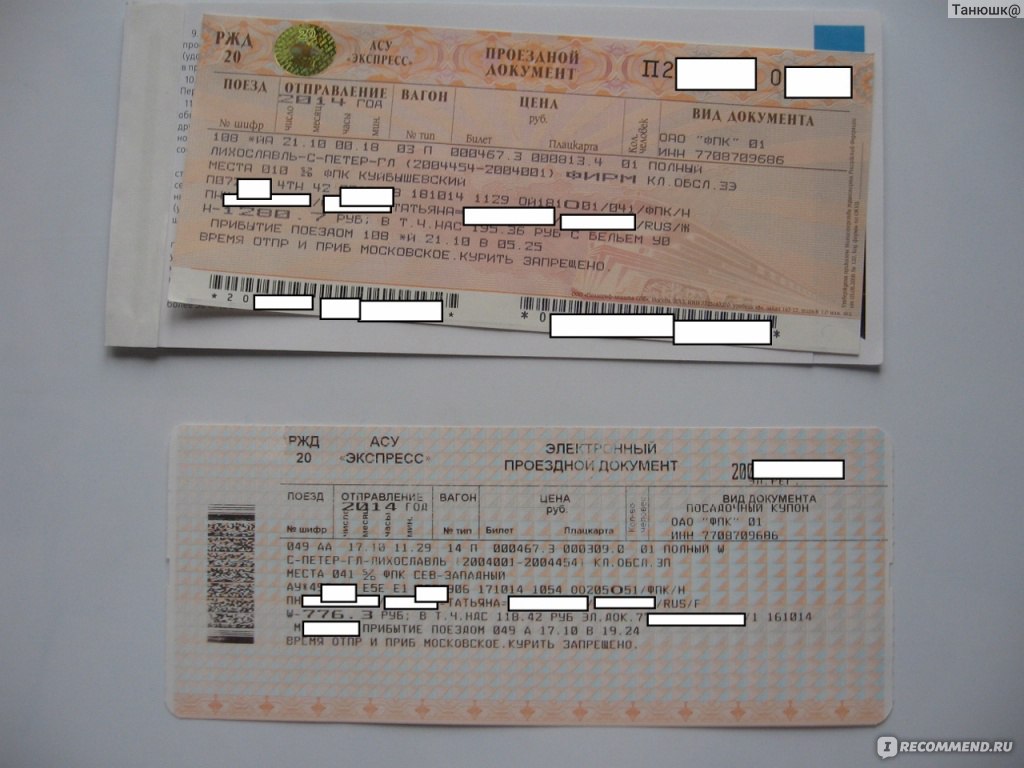 Где папа купил билеты железнодорожная касса. ЖД билеты. Билет на поезд. Фото билетов на поезд. Как выглядит билет на поезд.