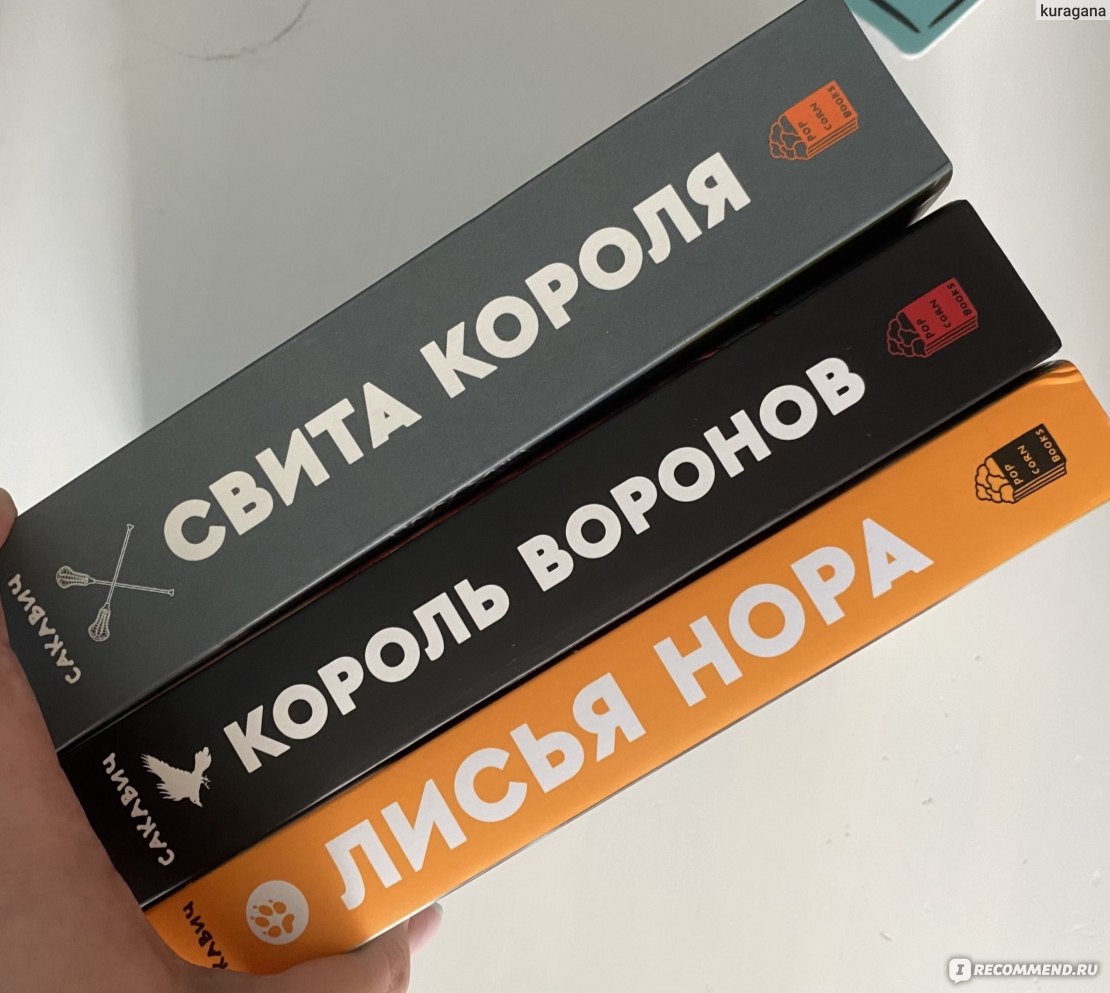 Лисья нора. Нора Сакавич - «