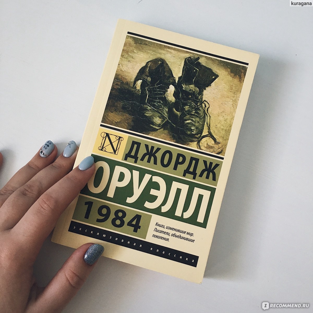 George отзывы. 1984 Джордж Оруэлл книга отзывы. Джордж Оруэлл 1984 отзывы. Отзывы о книге 1984 Джорджа Оруэлла. 1984 Это классика или нет.