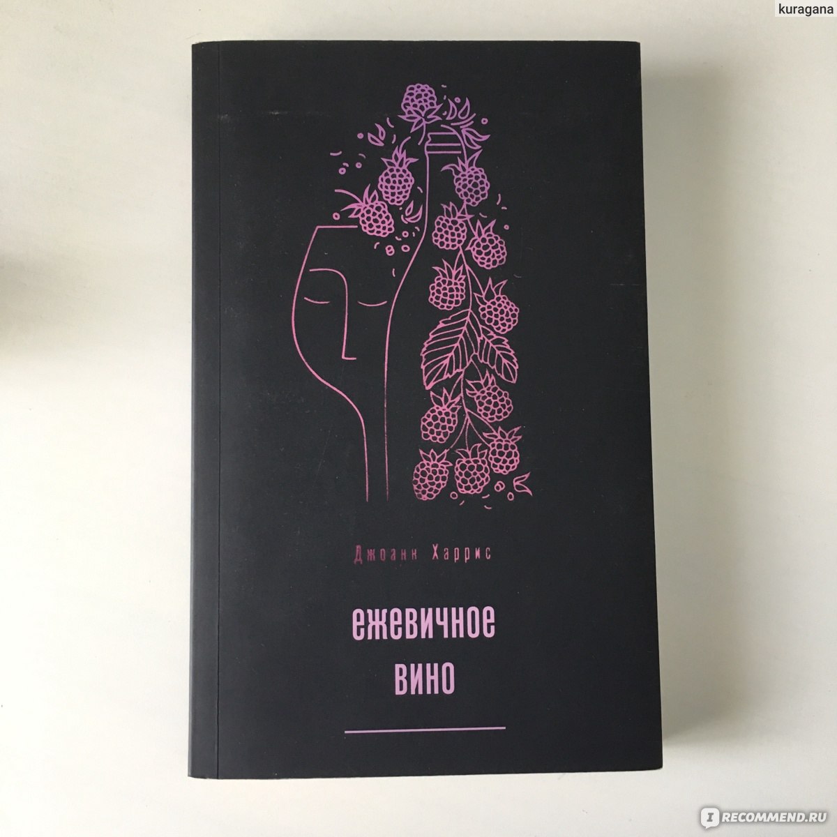 Ежевичное вино читать. «Ежевичное вино», Джоан Харрис. Джоанн Харрис Ежевичное вино обложка. Ежевичное вино Джоанн Харрис фильм. Джоанн Харрис - Ежевичное вино (Алексей Данков).