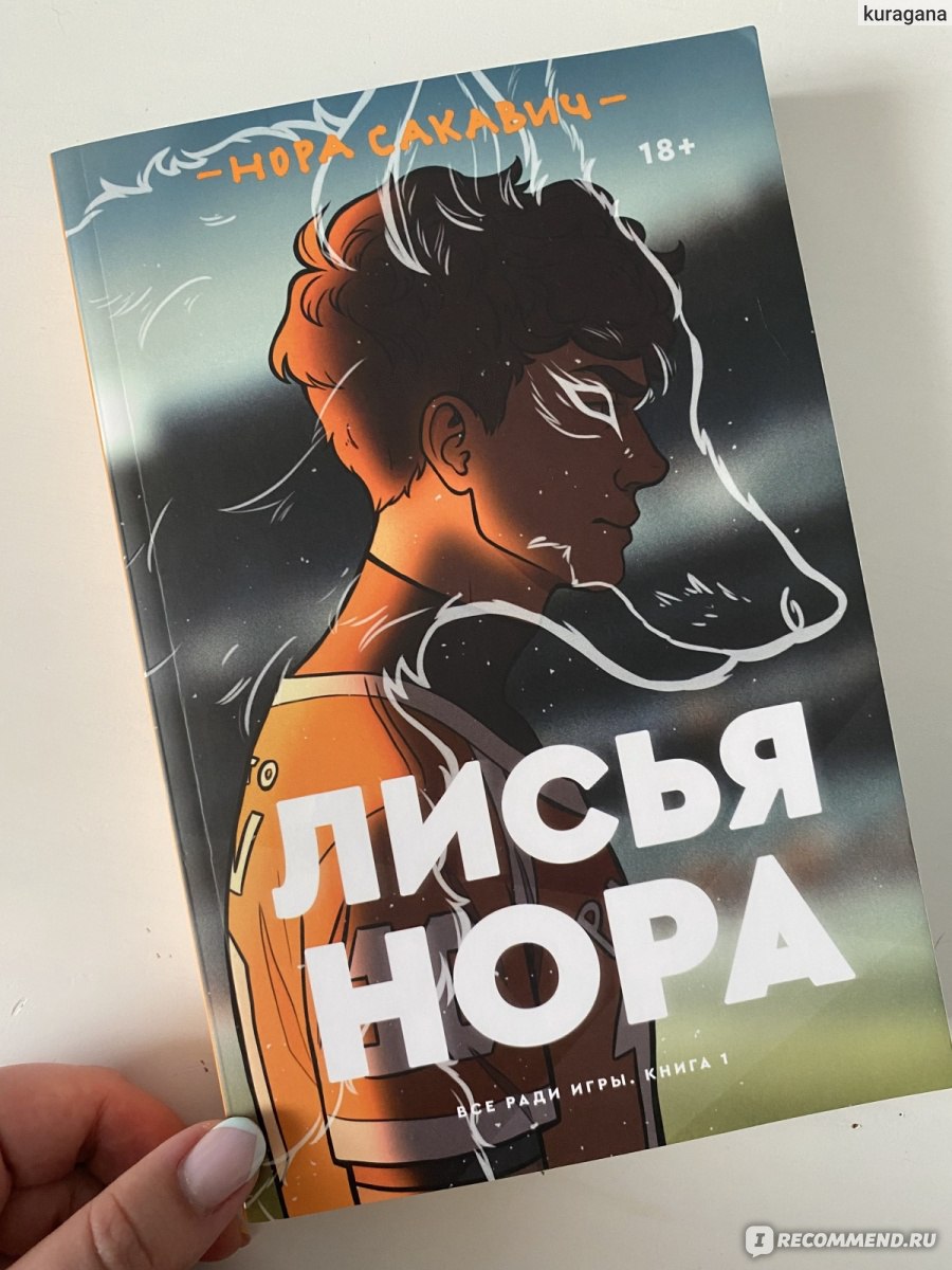 Лисья нора. Нора Сакавич - «