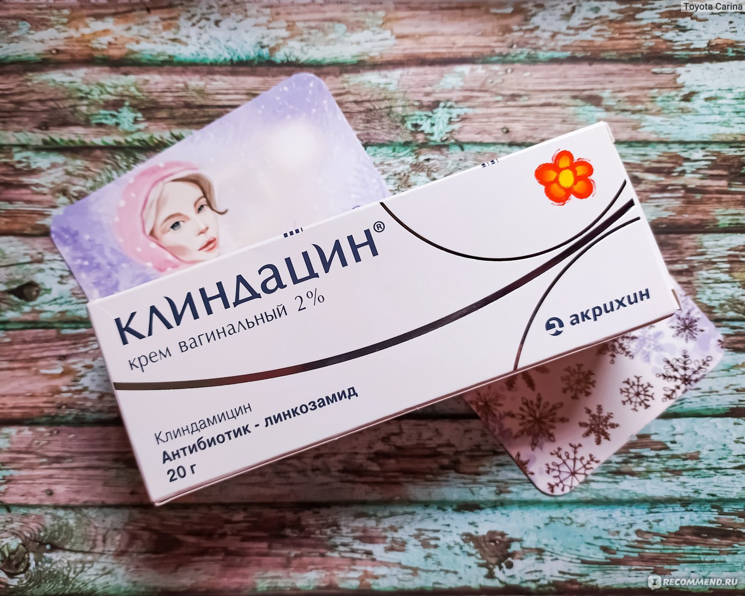 Антибиотик Акрихин Клиндацин крем вагинальный - «💊Клиндацин .