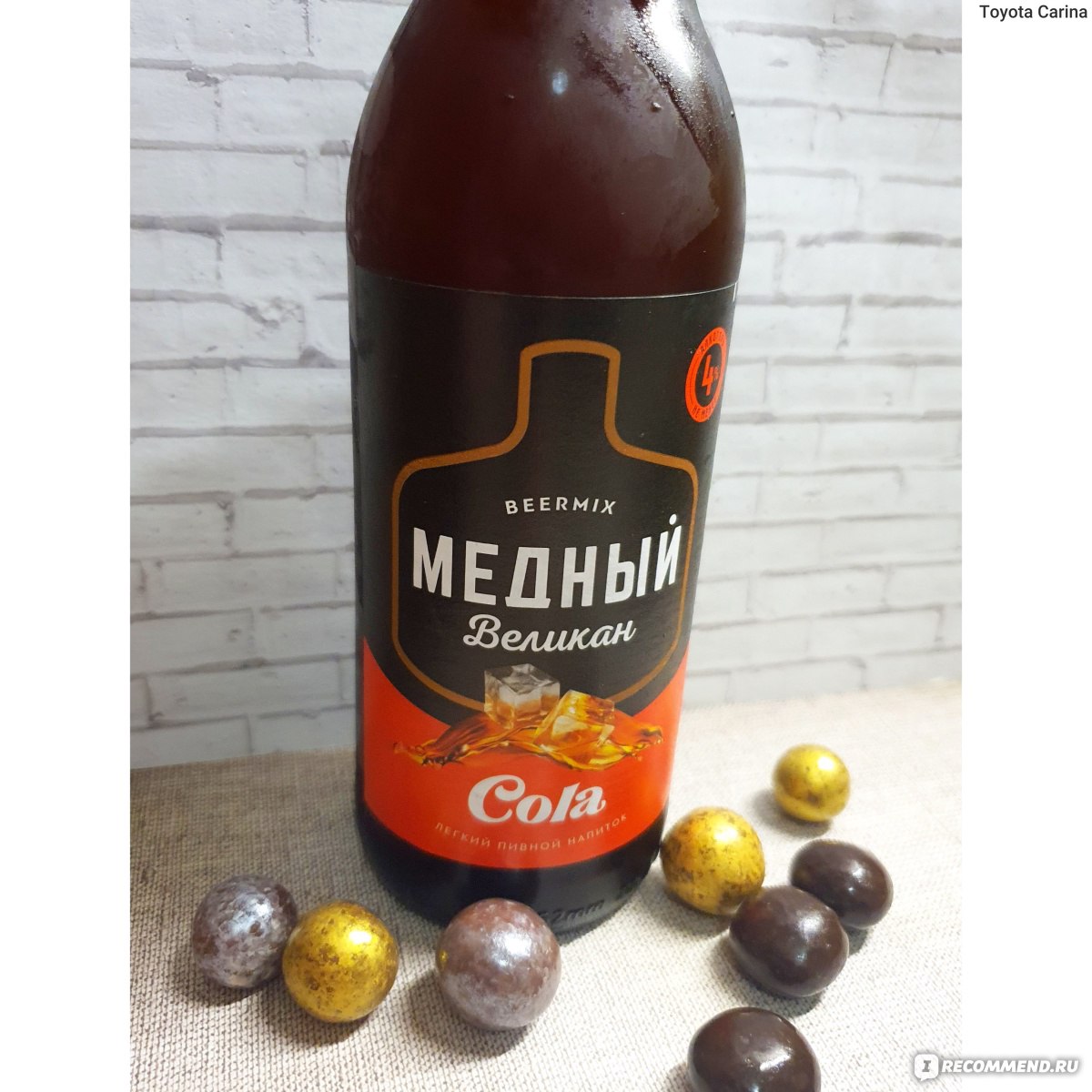 Пивной напиток Медный великан Cola - «Пиво со вкусом колы? 🥃 А это  интересно 😉» | отзывы