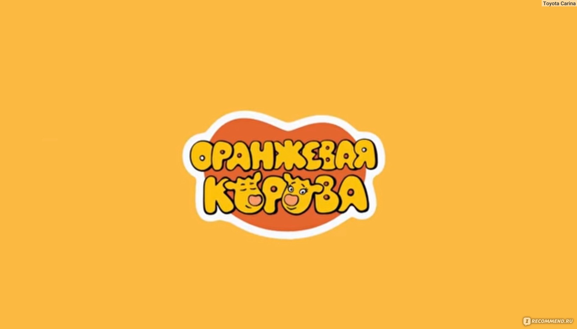 Оранжевая корова