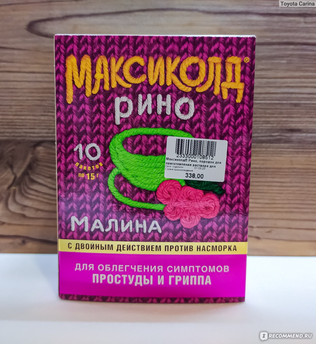 Максиколд малина. Максиколд Рино малина. Максиколд порошок малина. Максиколд порошок 10 пакетиков. Максиколд Рино номер 10 коробка.