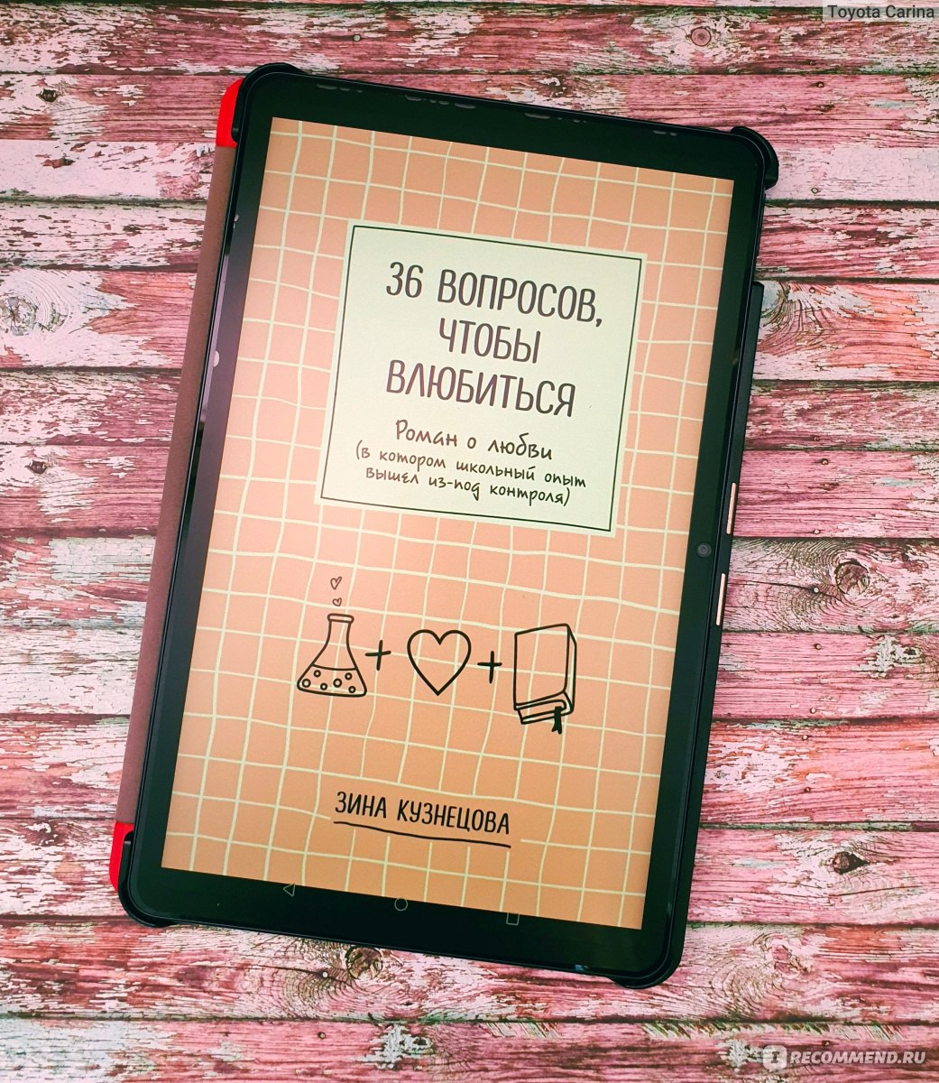 36 вопросов, чтобы влюбиться. Зина Кузнецова - «Трое подростков решили  проверить действие известной теории 