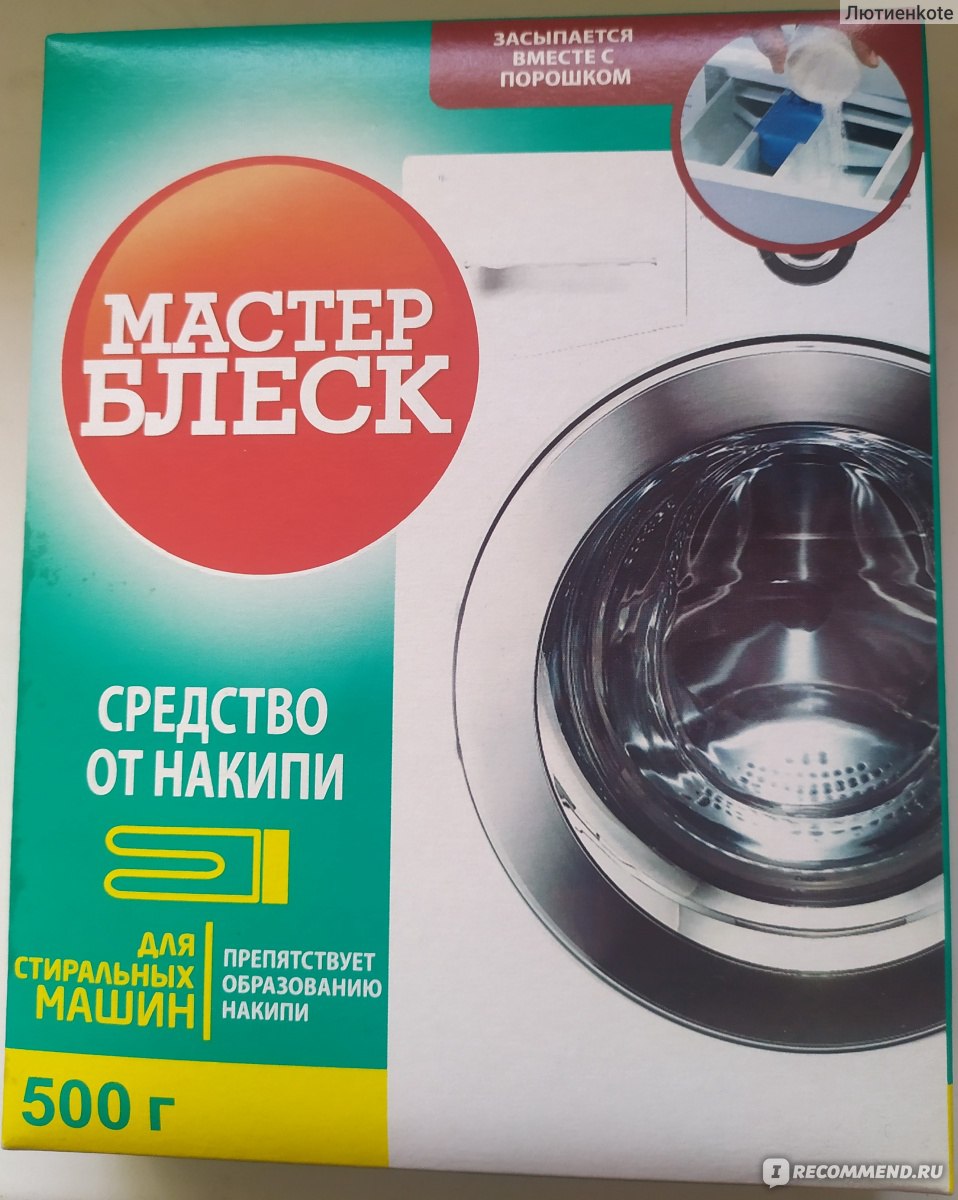 Средство от накипи ООО ХимПродукт Мастер Блеск для стиральных машин -  «Хорошая замена Калгону))» | отзывы