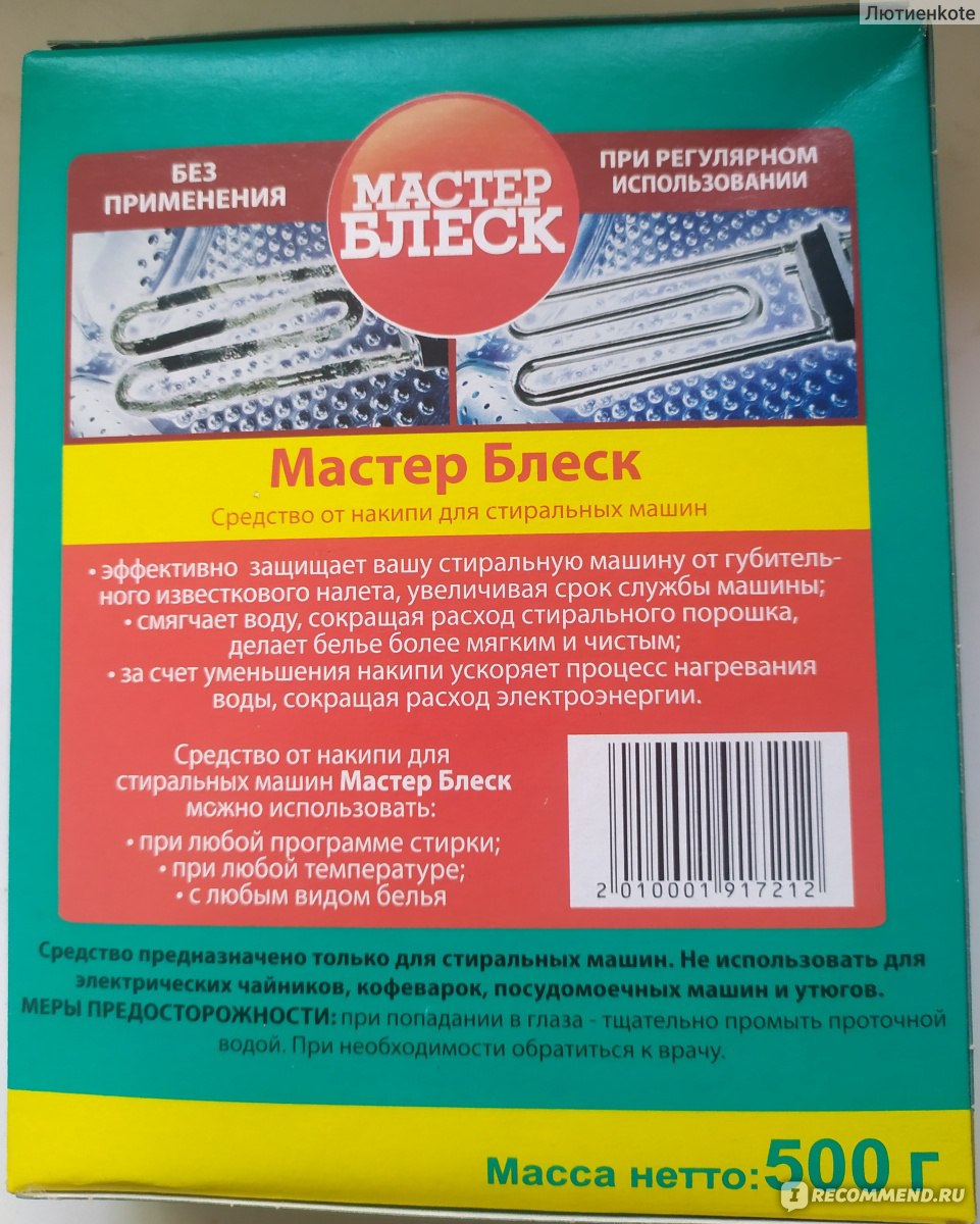 Средство от накипи ООО ХимПродукт Мастер Блеск для стиральных машин -  «Хорошая замена Калгону))» | отзывы