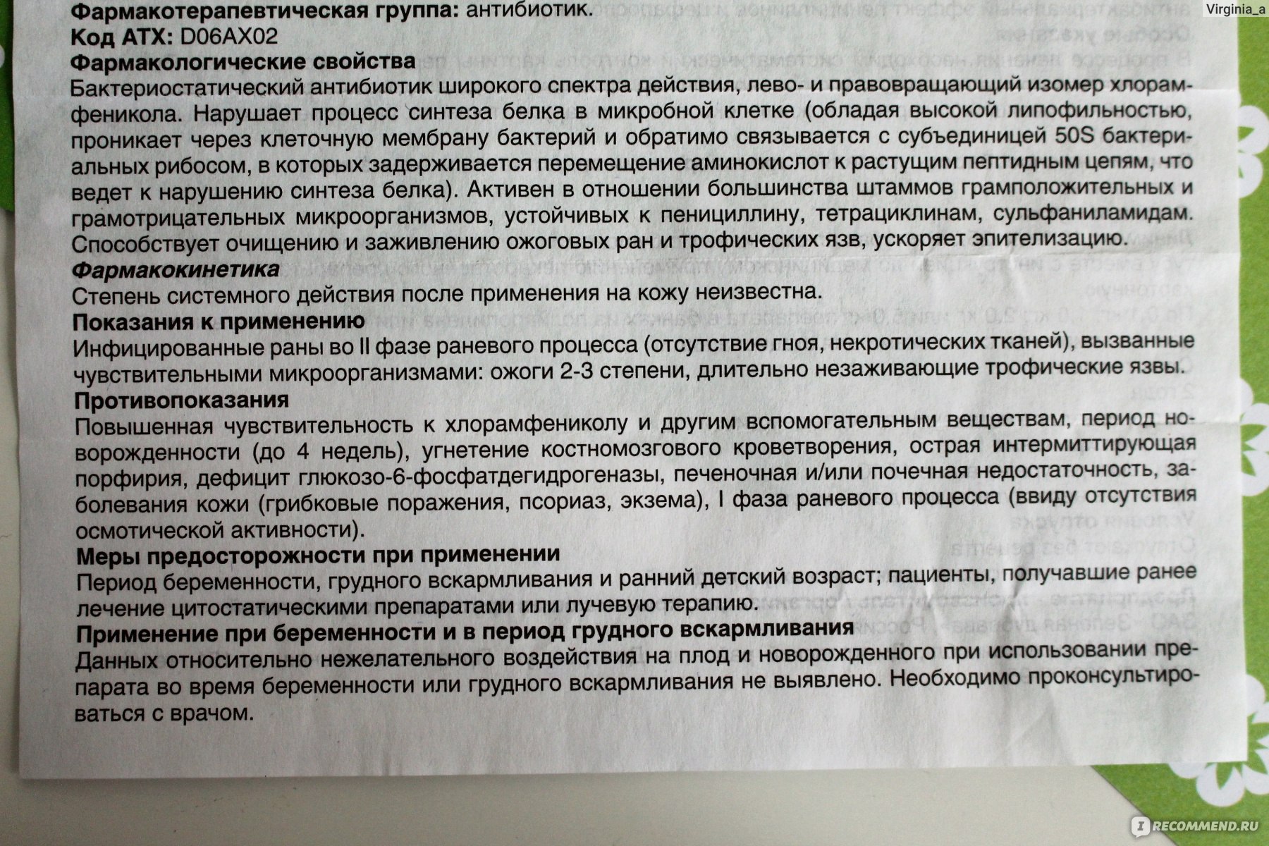 Синтомицин мазь инструкция по применению взрослым. Синтомицин фармакологическая группа. Синтомицин группа антибиотиков. Синтомицин мазь инструкция. Синтомицин группа антибиотиков какая.