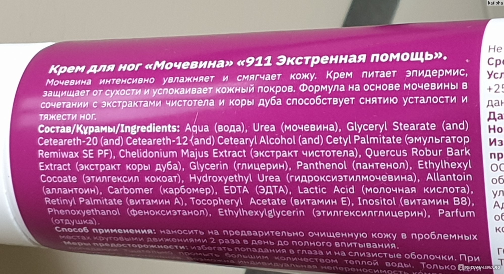 Крем для ног Мирролла Экстренная помощь 911 Мочевина - «Мочевина –  спаситель нашей кожи. Расскажу, как правильно использовать» | отзывы