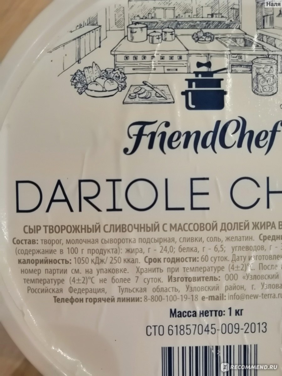 Friend chef. Творожный сыр friendchef. Творожный сыр френд шеф. Творожный сливочный сыр марки. Friend Chef сыр творожный.