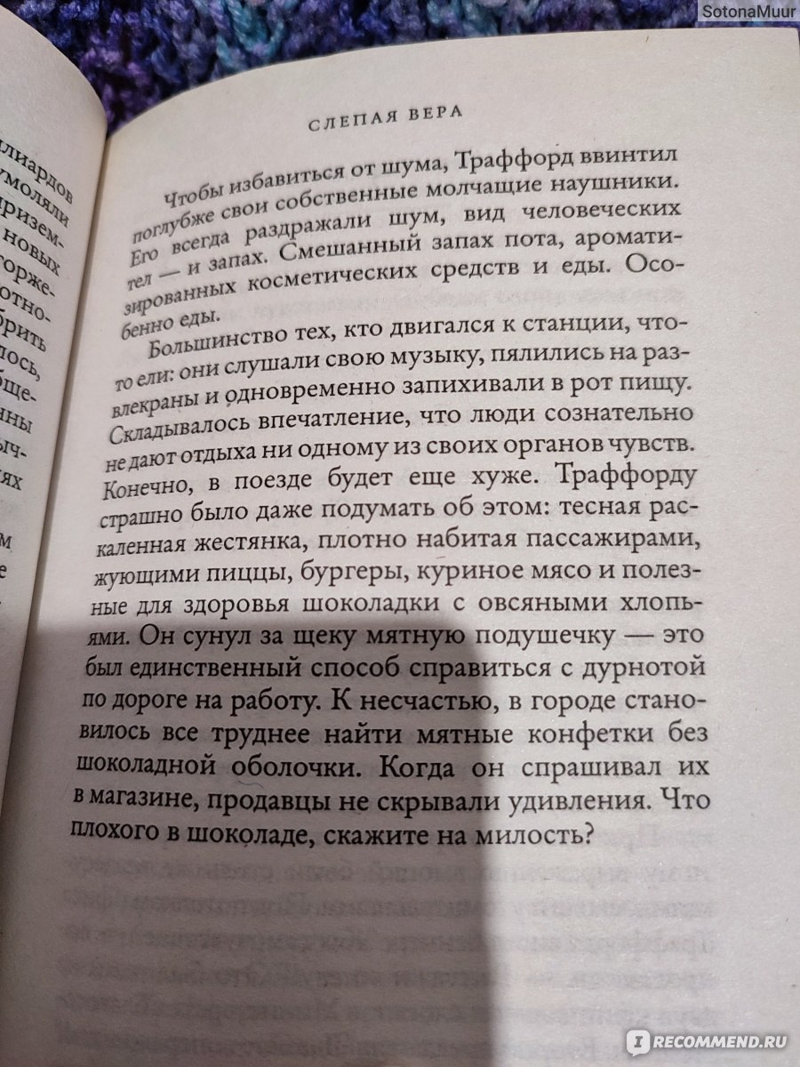 Слепая вера. Бен Элтон - «Ни один народ, который в угоду самым глупым,  самым неизобретательным, самым неинтересным своим представителям душит  всякую любознательность и оригинальность, не способен на долгое  процветание.» | отзывы