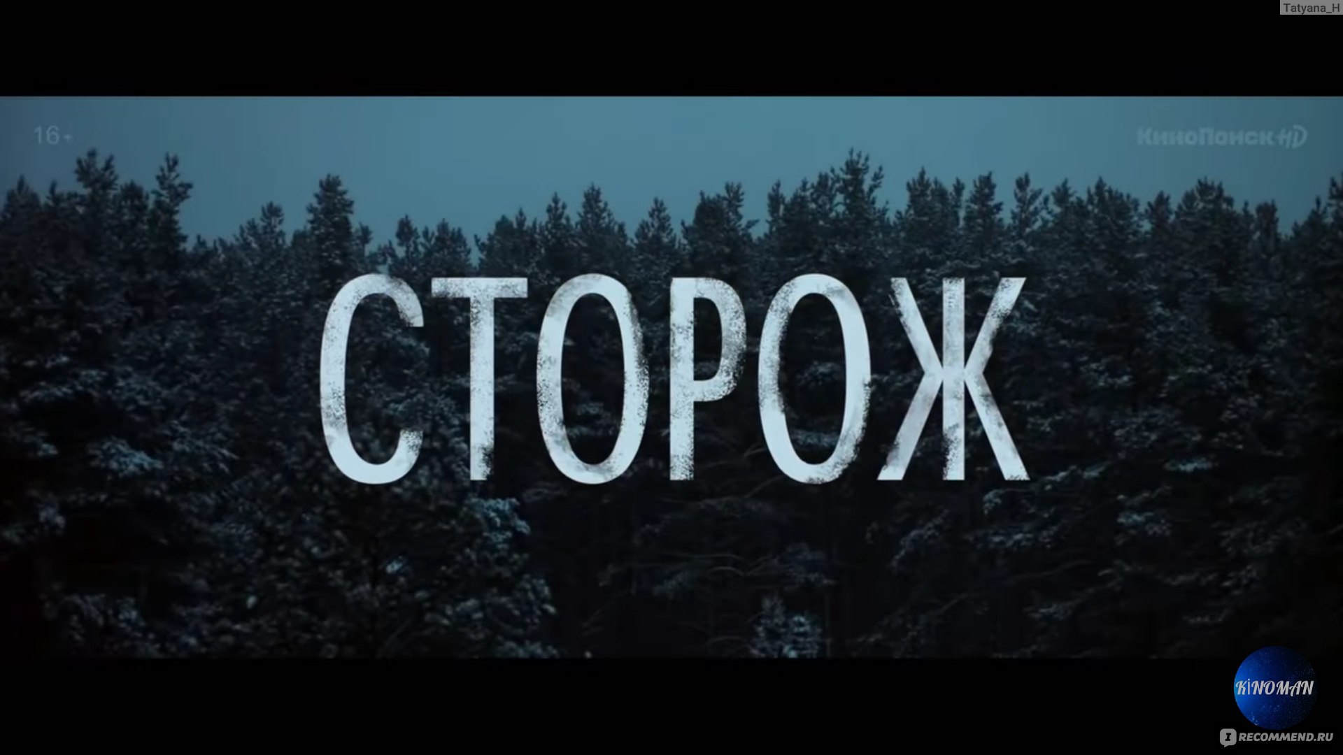 Сторож (2019, фильм) - «Что бывает, когда мы выходим замуж не по любви?» |  отзывы