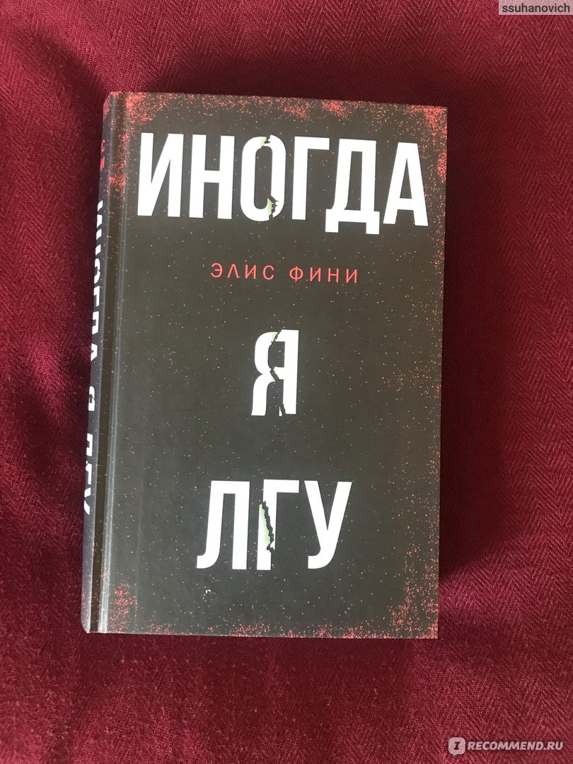 Иногда я лгу. Элис Фини - «Книга, которую я прочитала только с третьего  раза. Любителям неожиданных поворотов рекомендую » | отзывы