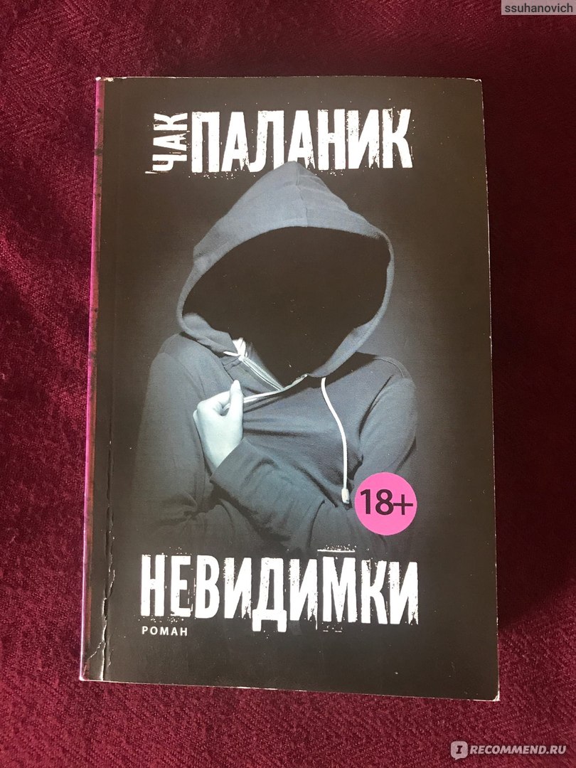 Невидимки, Чак Паланик - «После прочтения сжечь» | отзывы