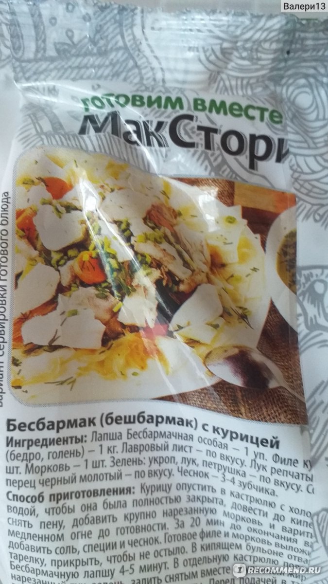 Бесбармачная лапша Макстори Макаронная кухня народов мира - «Когда хочется  чего-то новенького. » | отзывы