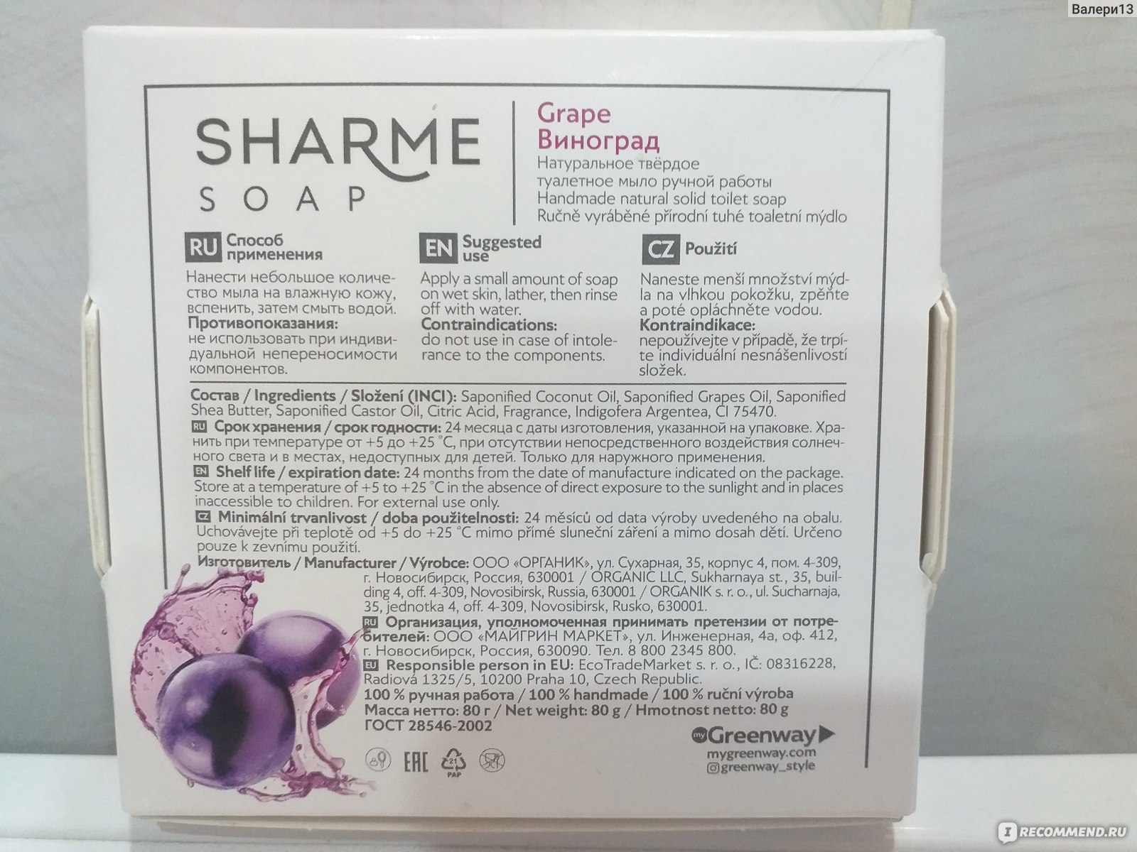 Мыло ручной работы Green Way SHARME SOAP Виноград/Grape - « Мыло ручной  работы с шикарным ароматом винограда. » | отзывы