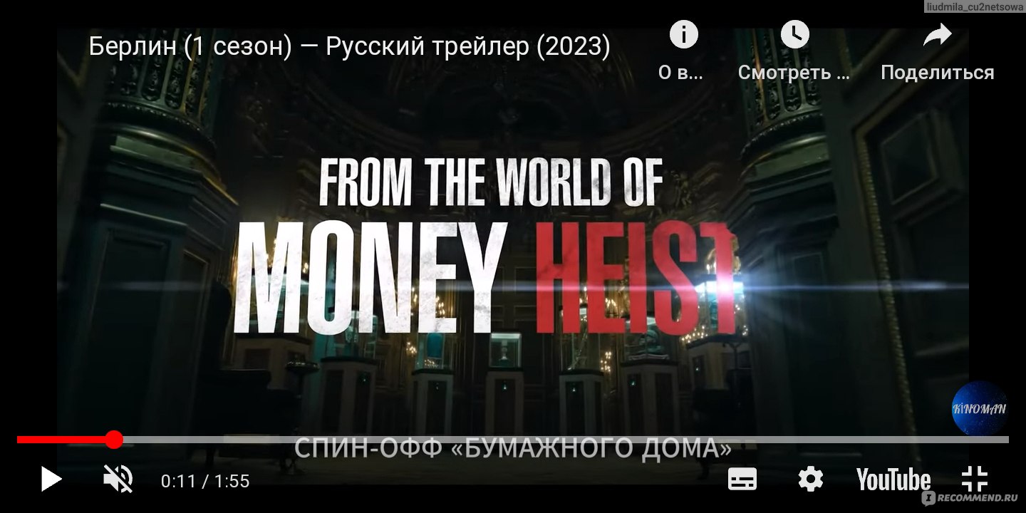 Бумажный дом : Берлин / Берлин / Berlín Money Heist: Berlin - «Приквел 