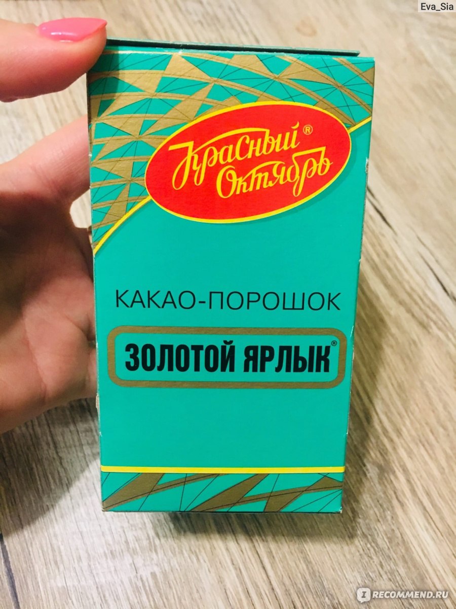 Какао Красный октябрь Золотой Ярлык - «Отличный, вкусный какао от КРАСНЫЙ  ОКТЯБРЬ? В конце отзыва поделюсь рецептом пирожного 