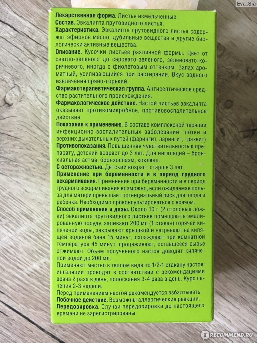 Антисептическое средство КРАСНОГОРСКЛЕКСРЕДСТВА Листья эвкалипта  прутовидного - «А чем лечите горло вы? Я листьями эвкалипта. Люблю  траволечение, особенно если это действительно эффективно! Мой любимый  ФармаЦвет ♥» | отзывы