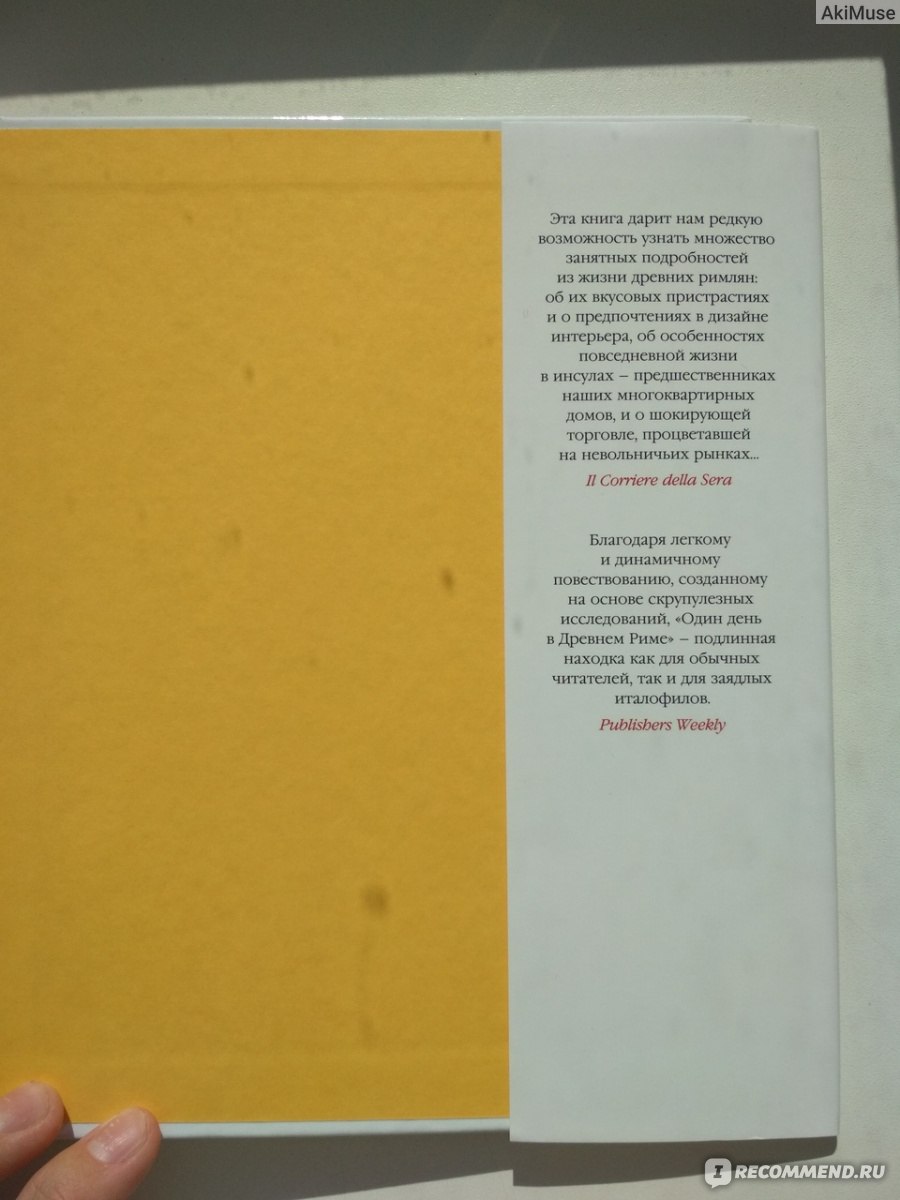 Один день в Древнем Риме. Альберто Анджела - «Хотите провести один день в  Древнем Риме?» | отзывы