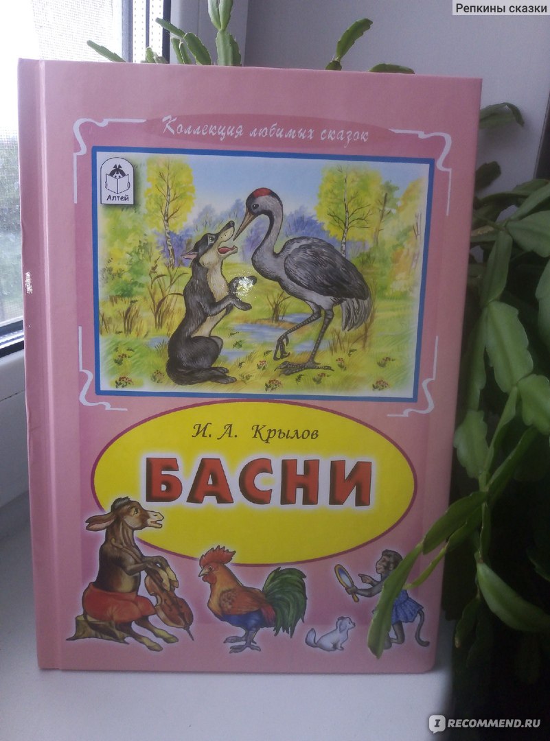 Басни. Иван Андреевич Крылов - «поучительная классика» | отзывы