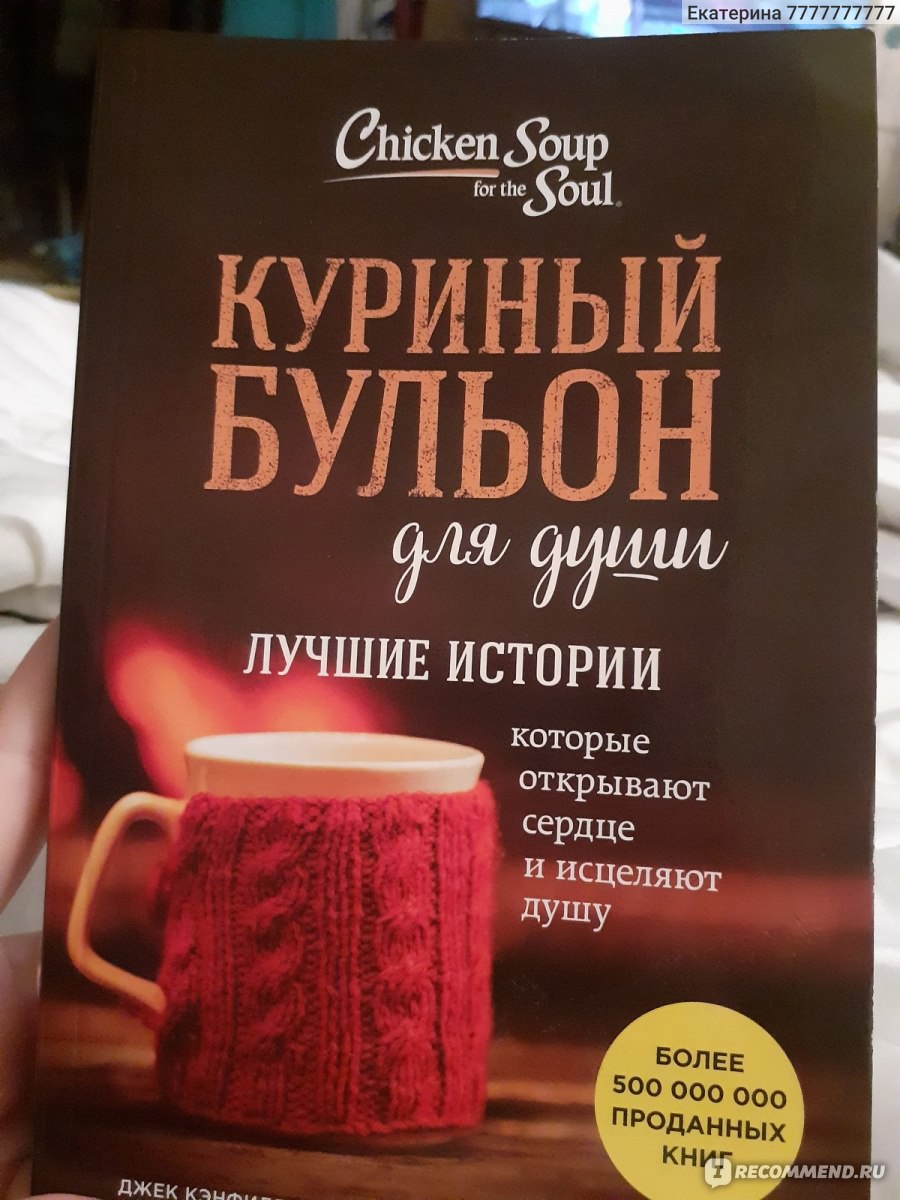 КУРИНЫЙ БУЛЬОН ДЛЯ ДУШИ: 101 лучшая история. Джек Кенфилд, Виктор Марк Хансен и др.