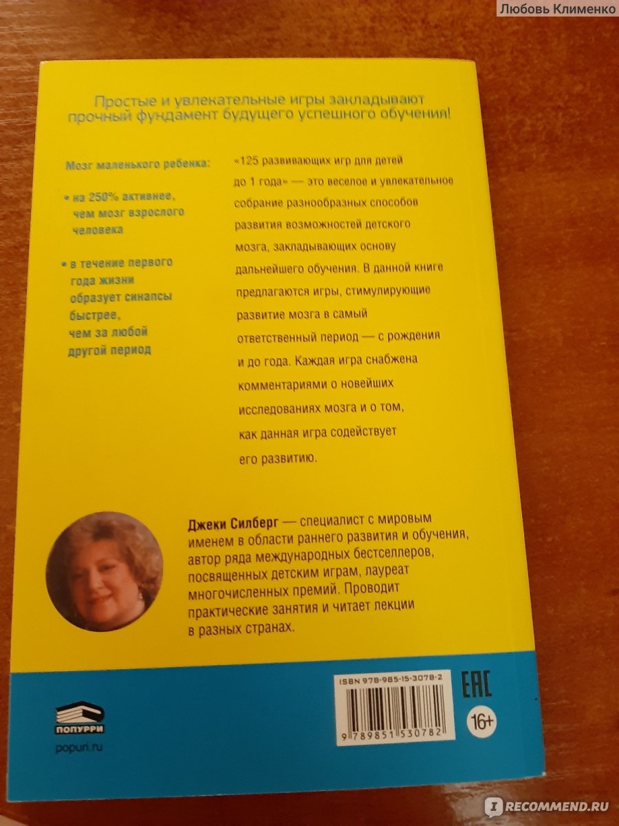 125 развивающих игр для детей до 1 года. Джеки Силберг - «Отличная  книга!!!» | отзывы