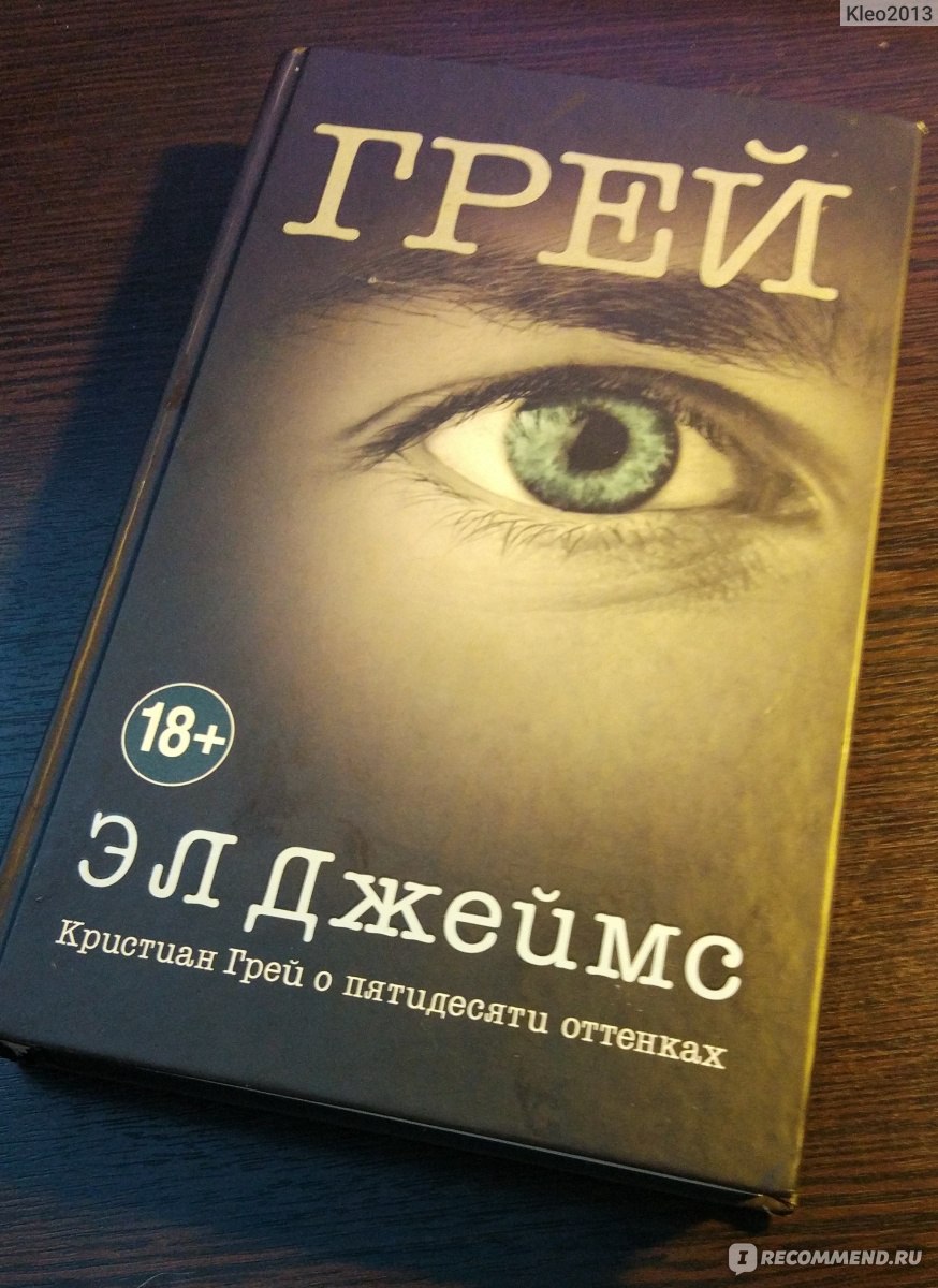 Грей. Кристиан Грей о пятидесяти оттенках. Э. Л. Джеймс - «И не продолжение  и не конец истории, просто взгляд с другой стороны» | отзывы