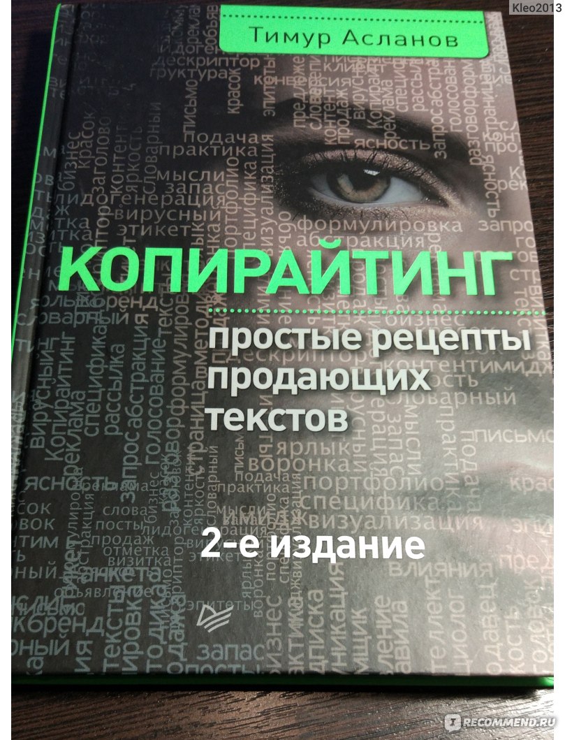 Копирайтинг. Простые рецепты продающих текстов. 2-е изд. Тимур Асланов -  «Новичкам - может пригодиться!» | отзывы