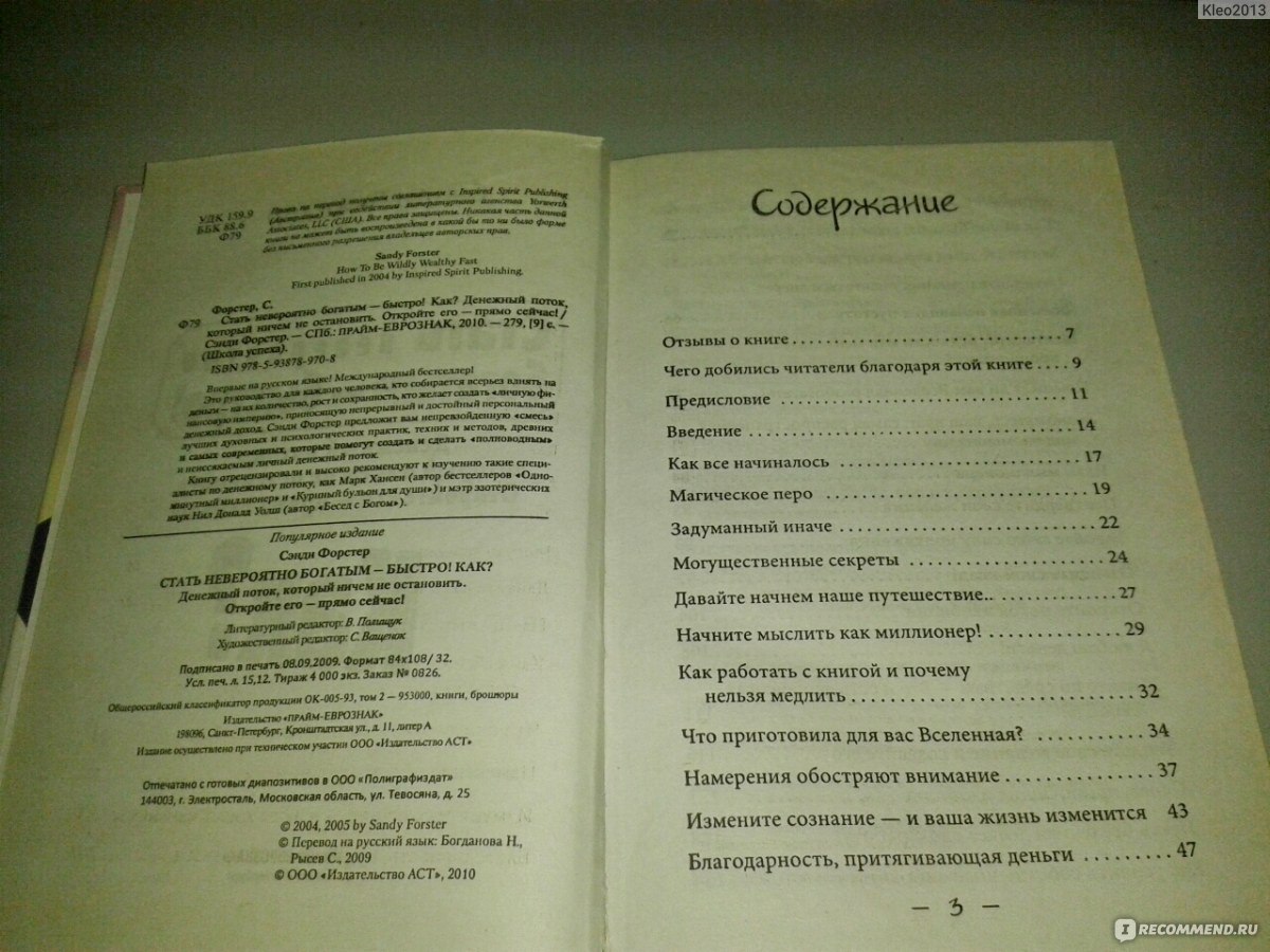 Стать невероятно богатым - быстро! Как? Денежный поток, который ничего не  остановить. Откройте его прямо сейчас! Сэнди Форстер - «Моя третья книга по  бизнес-тренингам начинает приносить свои 