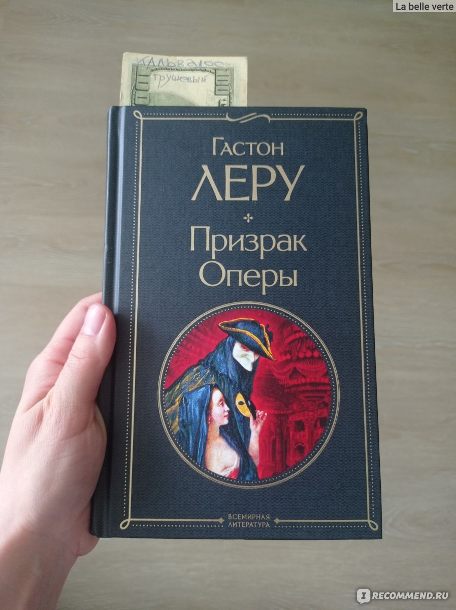 Призрак оперы, Гастон Леру - «Прочитала впервые в 35 и нас много таких.  Почему так? » | отзывы