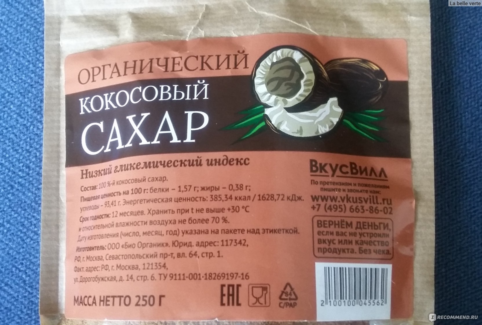 Гликемический индекс сахара. Кокосовый сахар ВКУСВИЛЛ. Сахар ВКУСВИЛЛ кокосовый 250г. Гликемический индекс кокосового сахара. Кокосовый сахар гликемический индекс.