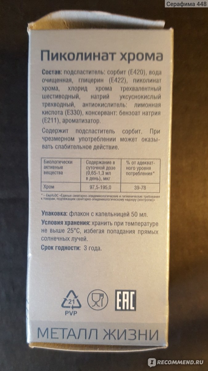 Хром пиколинат инструкция. Пиколинат хрома срок годности. Пиколинат хрома капли дозировка. Пиколинат хрома металл жизни. Пиколинат хрома дозировка.