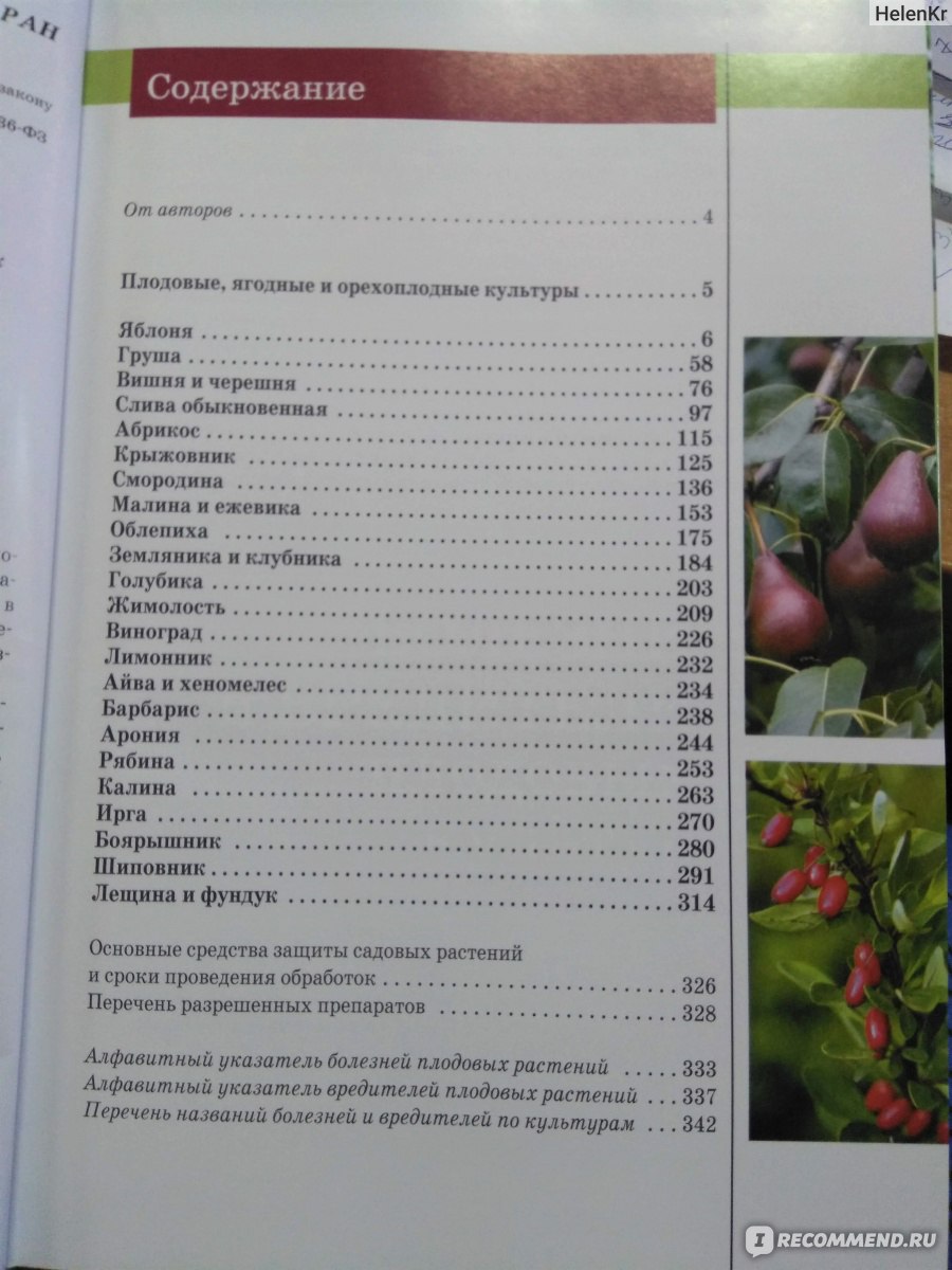 Болезни и вредители плодовых растений. Трейвас Л. Ю., Каштанова О. А ...