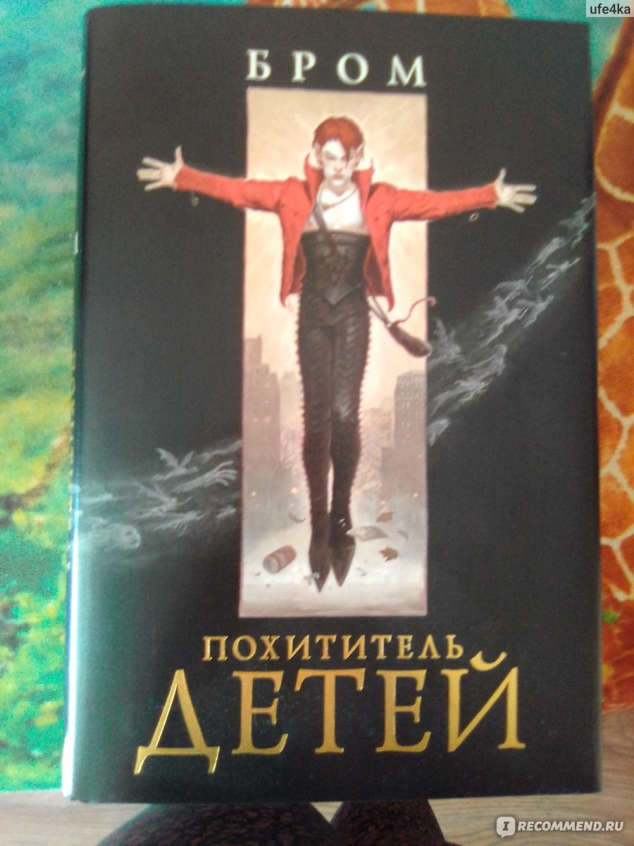 бром похититель детей отзывы. похититель детей бром книга. джеральд бром похититель детей обложка. бром похититель детей отзывы. питер пэн похититель детей книга.