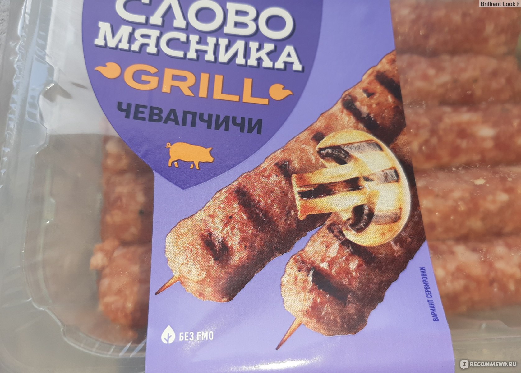 Колбаски для гриля Слово Мясника Чевапчичи - «Чевапчичи -вкусно, сытно и  быстро готовятся. » | отзывы