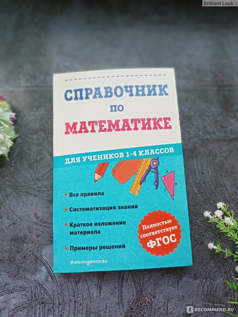 Справочник по математике для учеников 1-4 классов. Иванова Марина  Александровна - «Универсальный справочник по математике с 1 по 4 класс 📐📏  С такими знаниями ребёнок будет на пятёрки учиться) » | отзывы