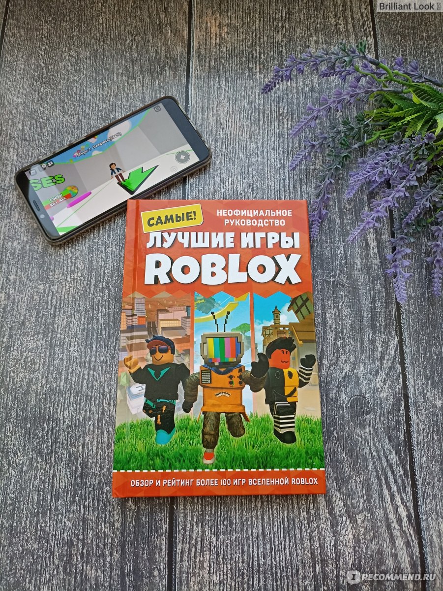 Лучшие игры ROBLOX. Кевин Петтман - «Книга для любителей игры Roblox 💥Обзор  более 100 игр, яркое оформление и бонусом тест 🥇» | отзывы