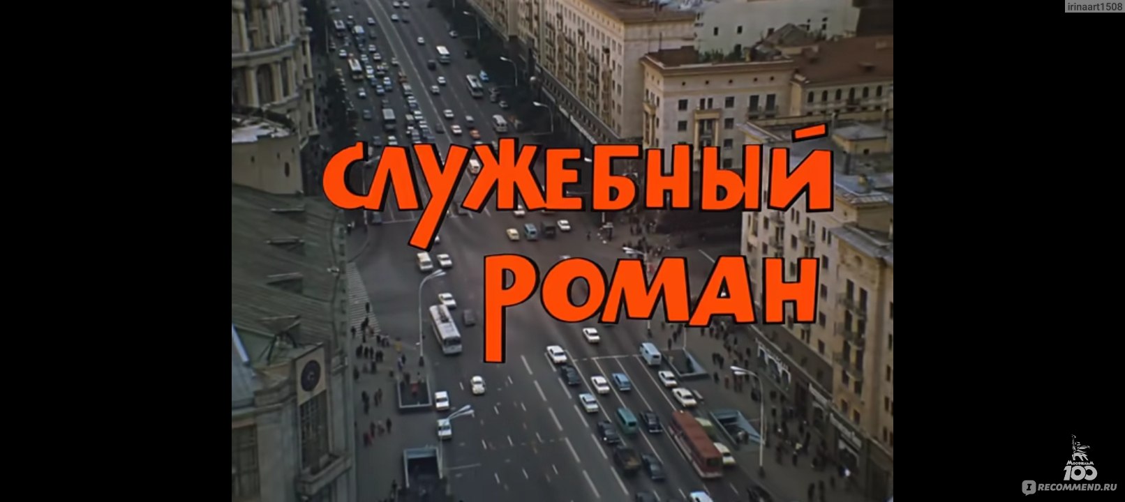 Служебный роман (1978, фильм) - «Этот фильм прочно ассоциируется у меня с 8  Марта и началом весны» | отзывы