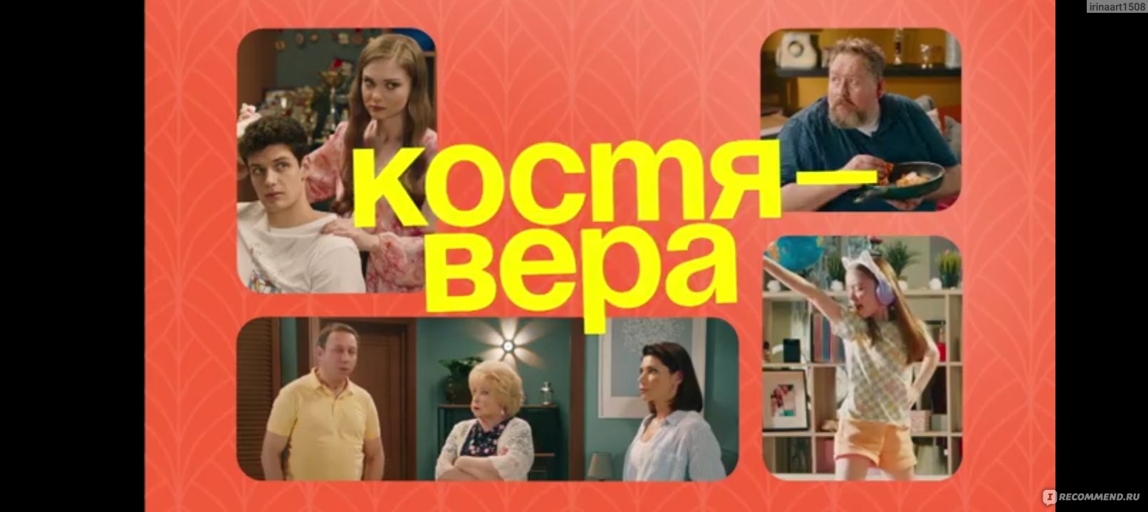 Костя - Вера - «И чего все так ополчились на 