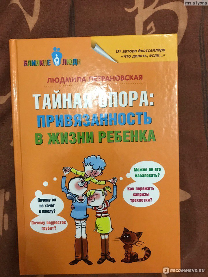 Петрановскую тайная опора в жизни ребенка. Тайная опора. Привязанность в жизни ребенка. Петрановская Тайная опора. Тайная опора книга. Петрановская привязанность в жизни ребенка.