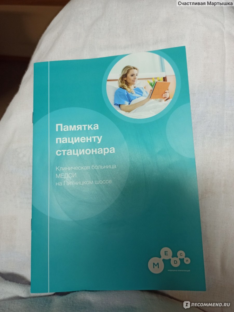 Сеть клиник Медси - «Оказывается, больница это не всегда страшно:)» | отзывы