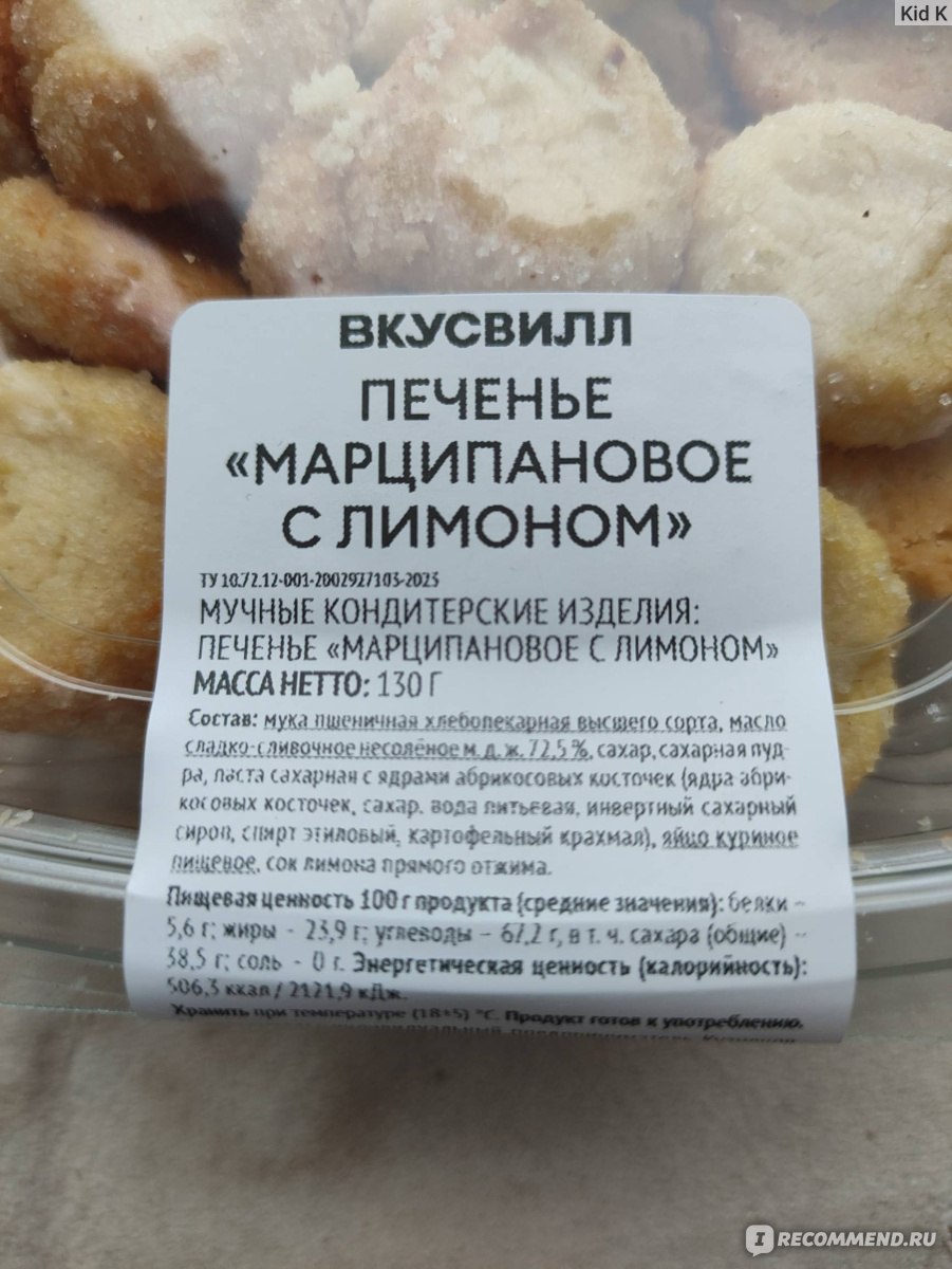 Печенье ВкусВилл / Избёнка «Марципановое с лимоном» - «Разочарование и  обман: ничего миндального – только лимон! (+фото, цена, состав)» | отзывы