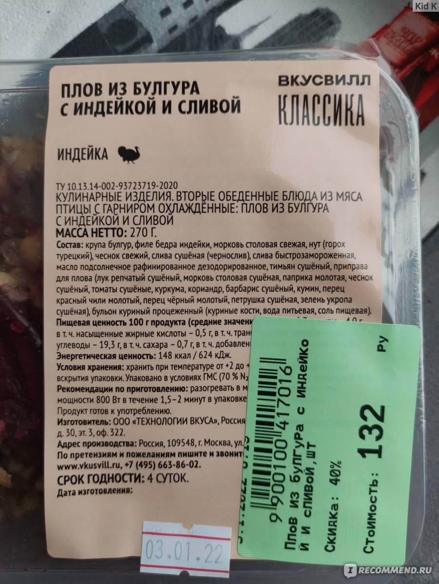 Плов ВкусВилл / Избёнка Из булгура с индейкой и сливой - «Плов, но из  булгура и со сливой? Отличный и необычайно сочный вариант знакомого всем  блюда! (+фото, цена, состав)» | отзывы