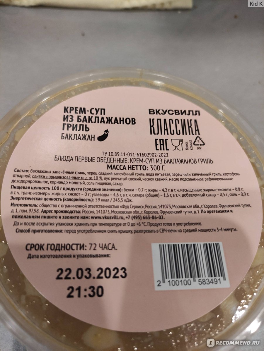 Крем-суп ВкусВилл / Избёнка Из баклажанов гриль - «Крем-суп из баклажанов  гриль: отзыв человека, не любящего супы и не видящего смысла есть их без  мяса (+фото, цена, состав)» | отзывы