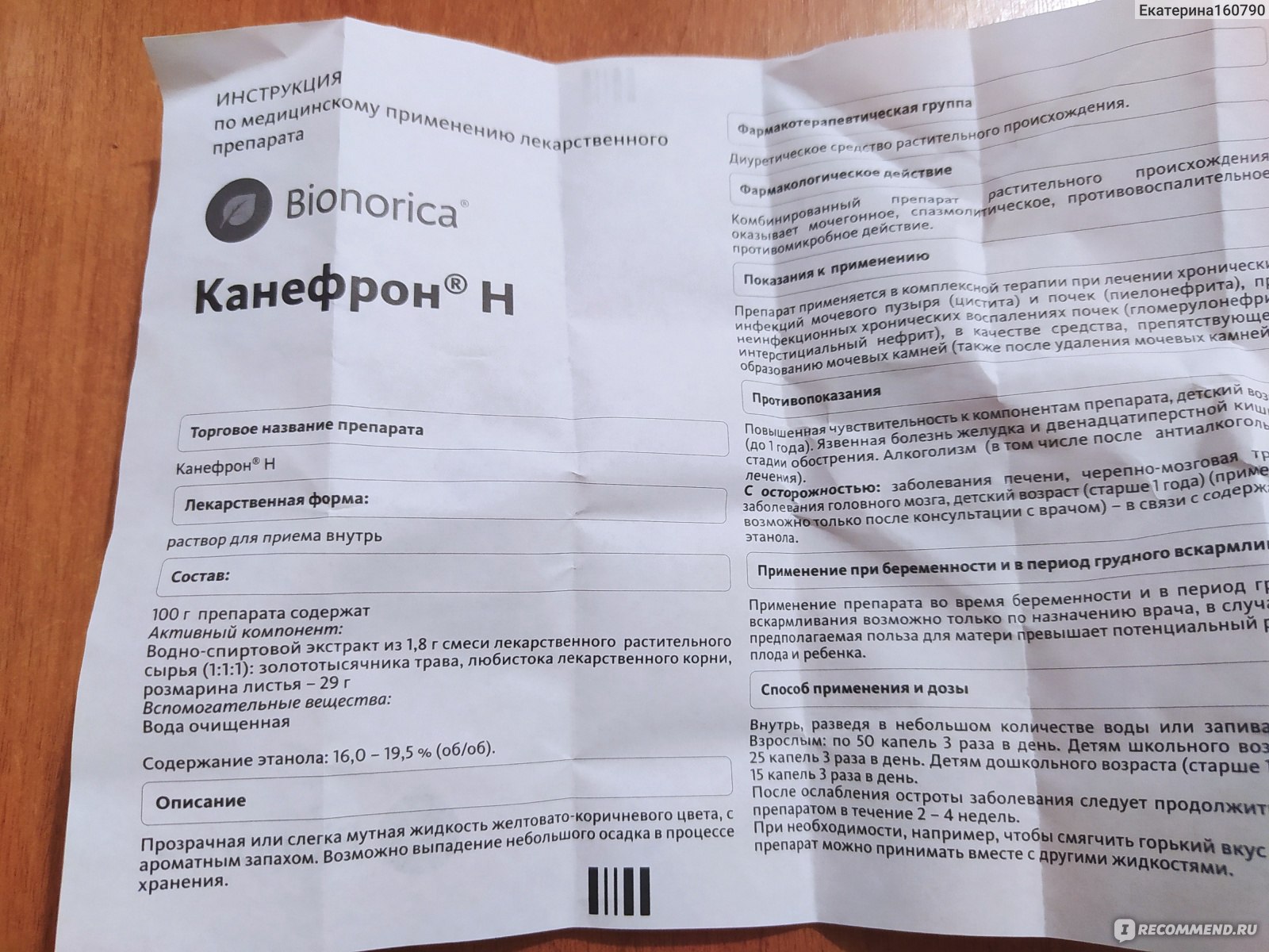 Раствор Bionorica КАНЕФРОН Н (CANEPHRON N) - «Канефрон - от инфекции  мочевыводящих путей поможет вам он!!! » | отзывы