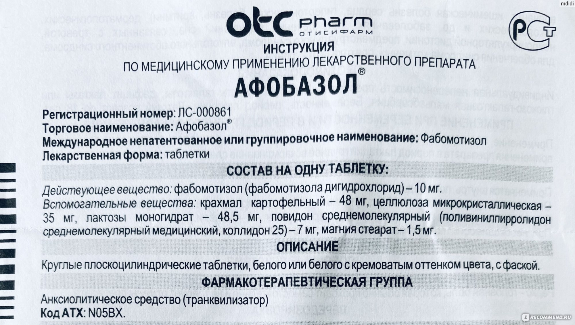 Средства д/лечения нервной системы Отисифарм / Фармстандарт Афобазол -  «Врач удивил - назначил мне Афобазол при боли в сердце, а в итоге препарат  помогал мне и во время стрессовых ситуаций, при потере